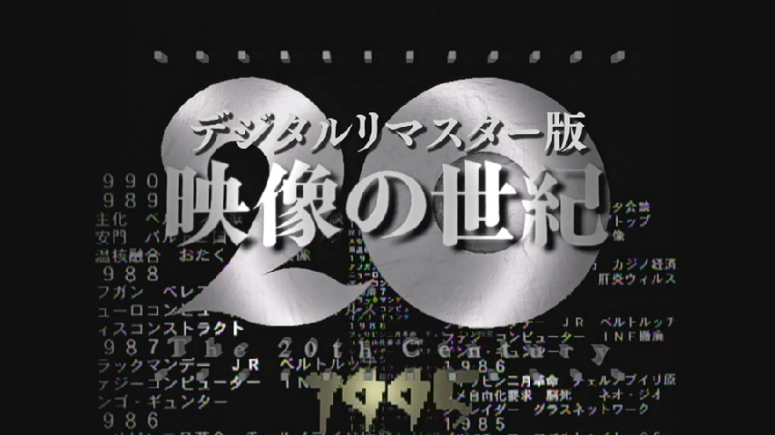 映像の世紀」デジタルリマスター版 第 1集 20世紀の幕開け カメラは