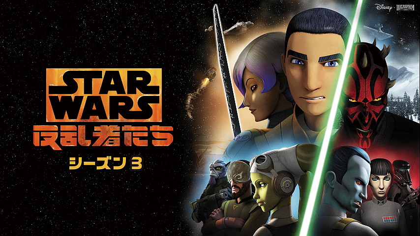 全話セット】スター・ウォーズ 反乱者たち シーズン3 全22話セット