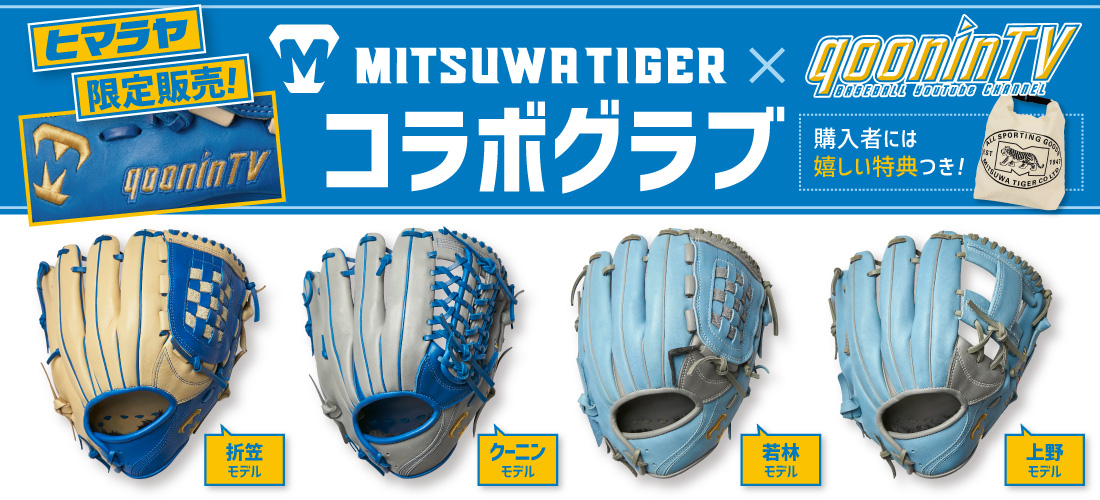 クーニンズコラボグラブ| スポーツ用品ならヒマラヤオンラインストア