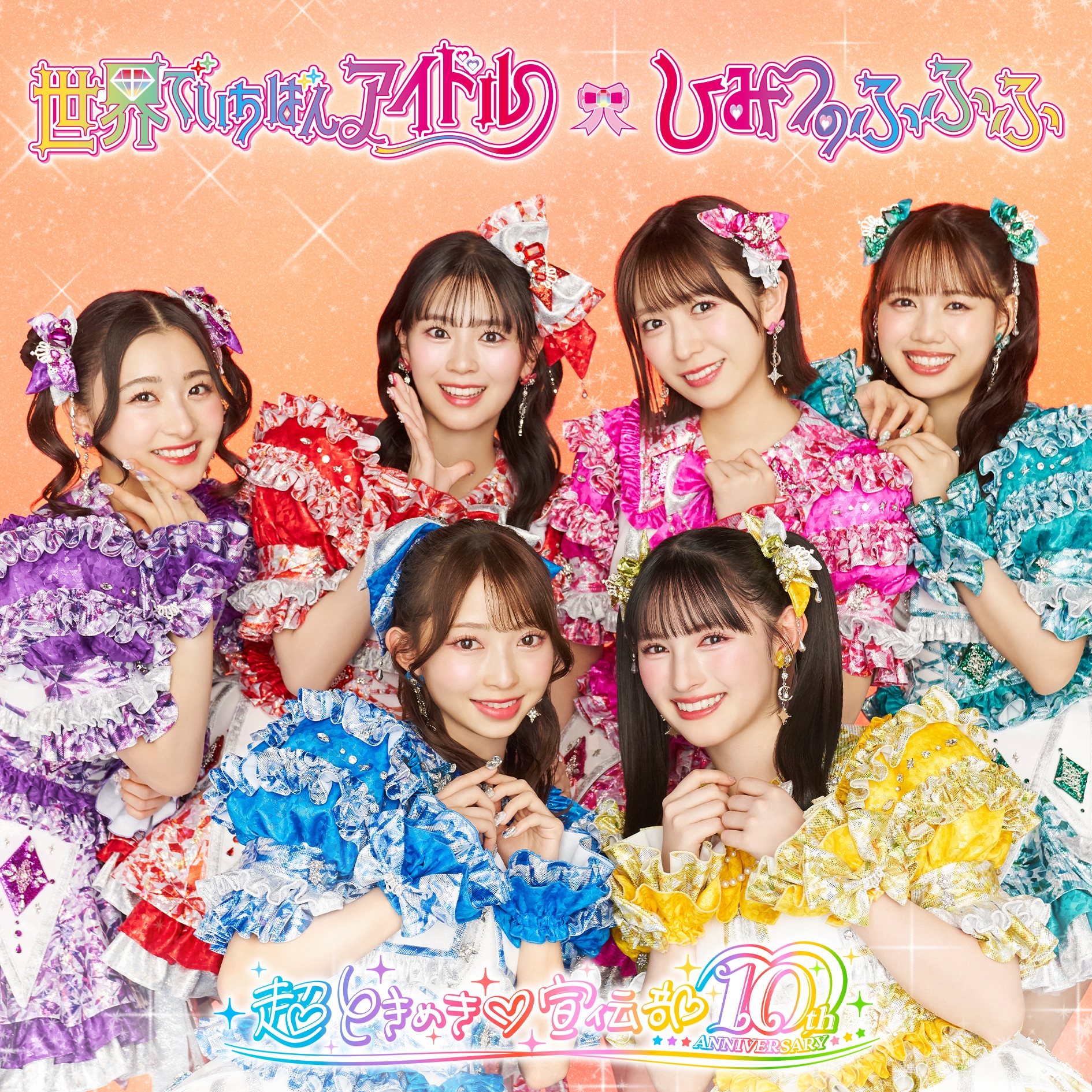 超ときめき♡宣伝部 2025年4月30日(水) NEW SINGLE「世界でいちばん