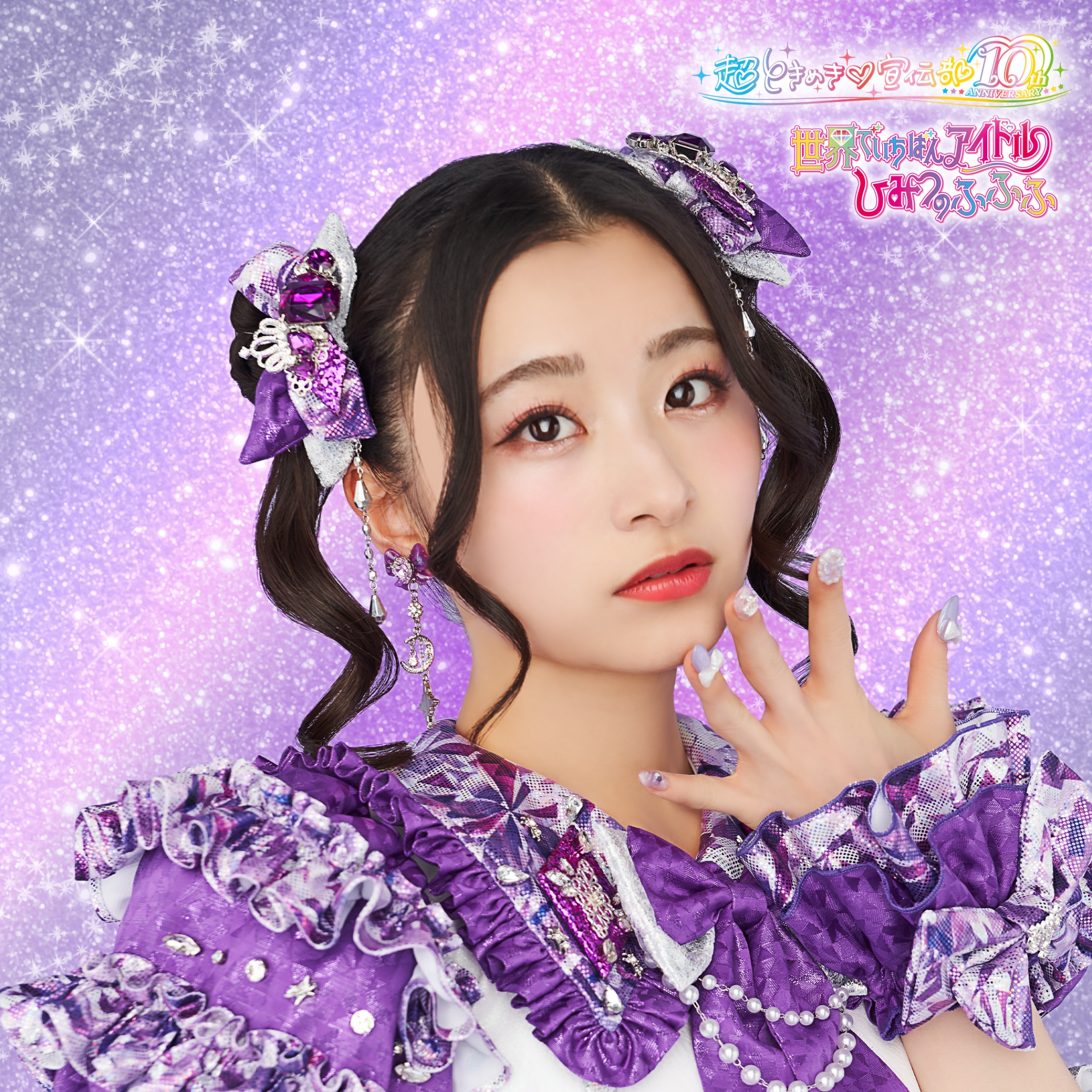 超ときめき♡宣伝部 2025年4月30日(水) NEW SINGLE「世界でいちばん