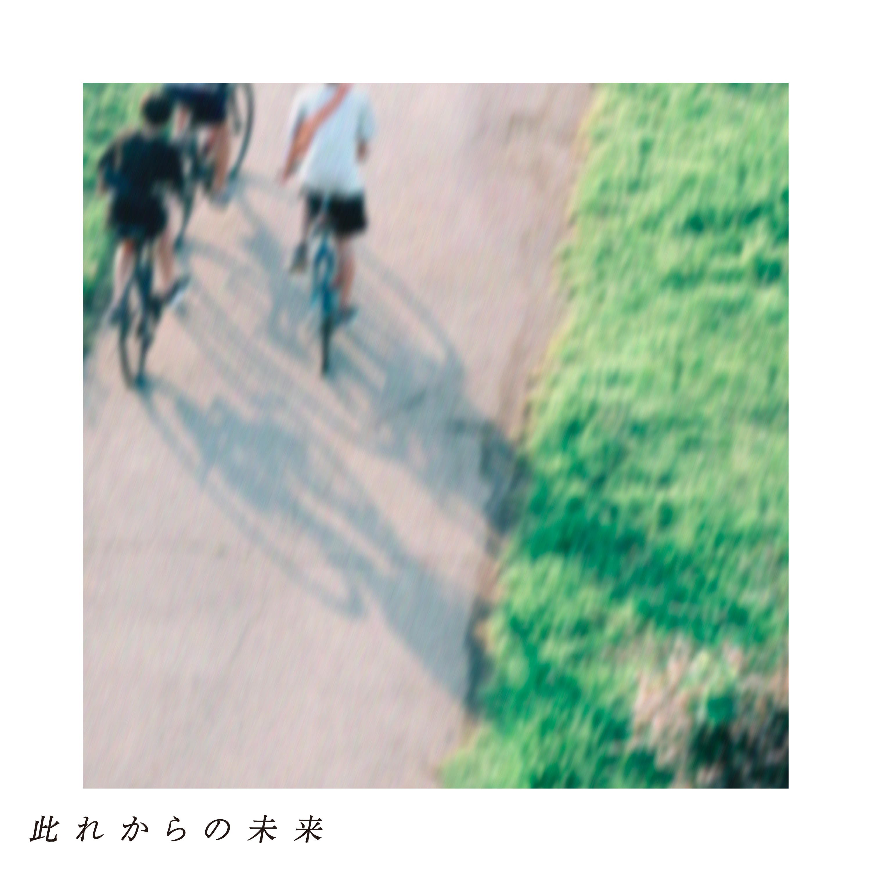 此れからの未来 - DISCOGRAPHY | 上野大樹 オフィシャルサイト