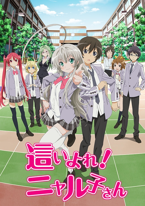 這いよれ！ ニャル子さん | avex 全話見Blu-rayシリーズ 公式HP