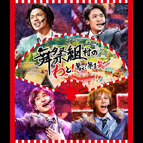 LIVE DVD & Blu-ray『舞祭組村のわっと！驚く！第1笑』 | Kis-My-Ft2