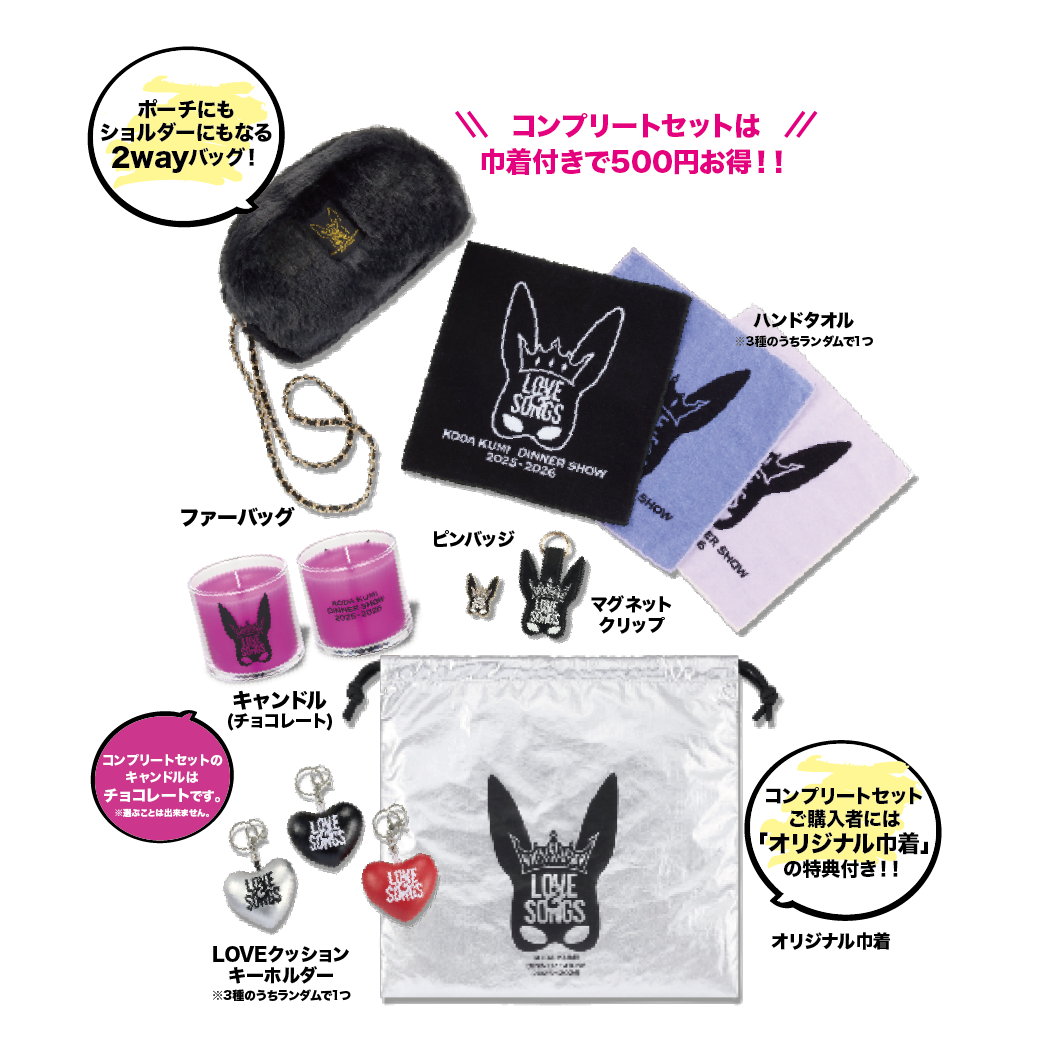 KODA KUMI Dinner Show 2025-2026 「Love＆Songs」 - GOODS | 倖田來未