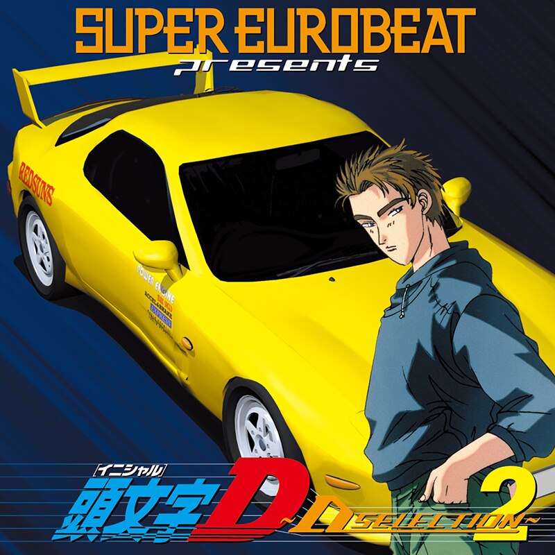 DISCOGRAPHY(頭文字Dシリーズ) [SUPER EUROBEAT presents 頭文字