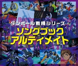 WORKS [ダンボール戦機シリーズ ソングブックアルティメイト]｜FRAME