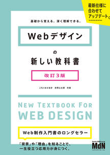 Webデザインの新しい教科書 改訂3版 基礎から覚える、深く理解できる