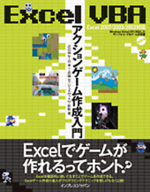 Excel VBA アクションゲーム作成入門 Excel 2007/2003/2002 対応