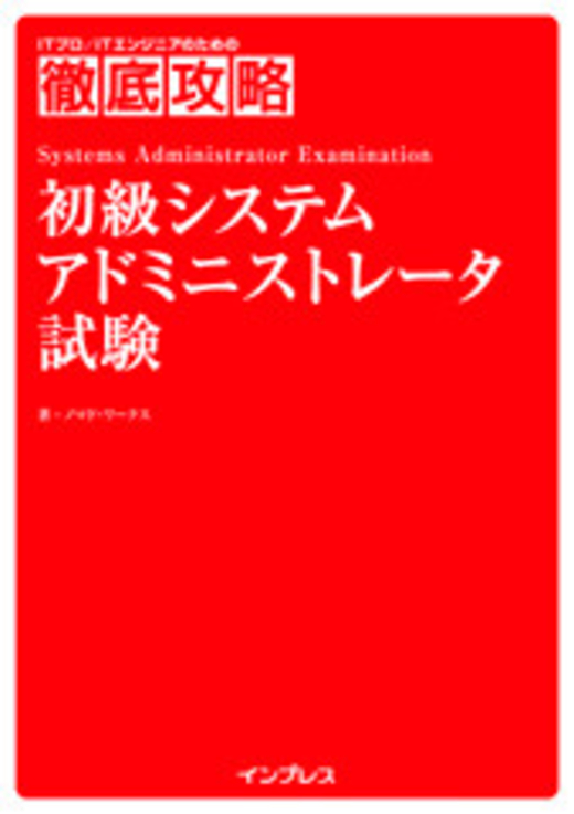 徹底攻略 初級システムアドミニストレータ試験 - インプレスブックス