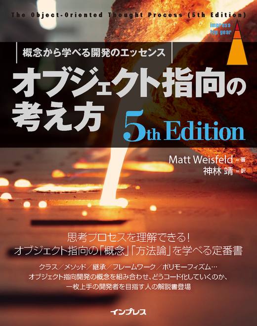 オブジェクト指向の考え方 5th Edition - インプレスブックス