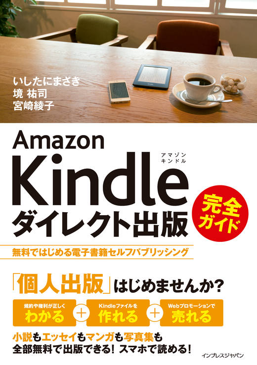 Amazon Kindleダイレクト出版 完全ガイド 無料ではじめる電子書籍