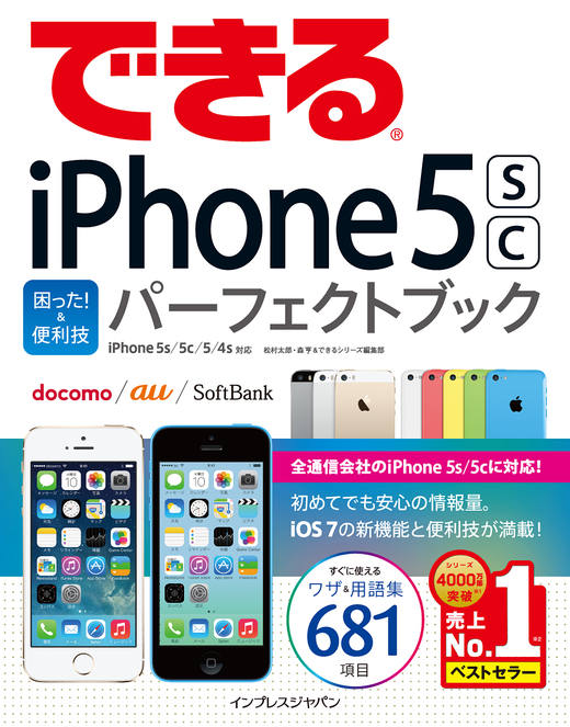 できるiPhone 5s/5c 困った！＆便利技 パーフェクトブック iPhone 5s