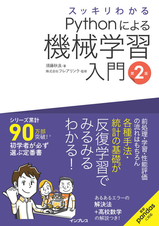 スッキリわかるPythonによる機械学習入門 第2版 - インプレスブックス