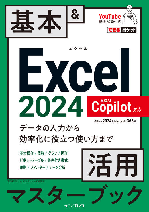 できるポケット Excel 2024 Copilot対応 基本＆活用マスターブック
