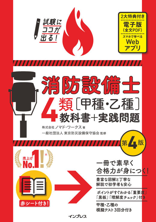試験にココが出る！消防設備士4類［甲種・乙種］教科書＋実践問題 第4
