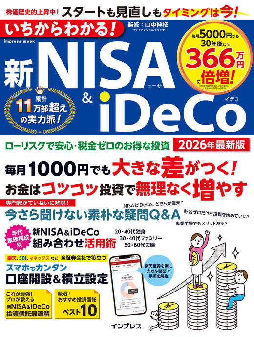 いちからわかる！新NISA＆iDeCo 2026年最新版 - インプレスブックス