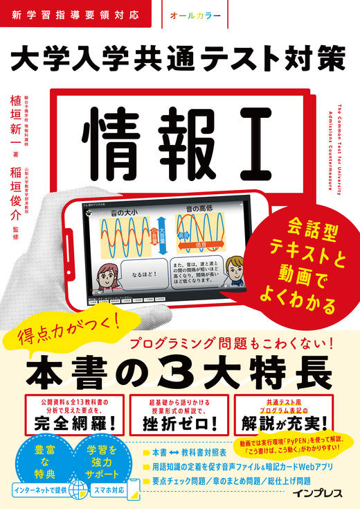 情報Ⅰ 大学入学共通テスト対策 会話型テキストと動画でよくわかる