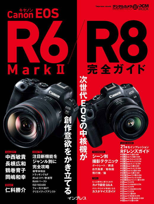キヤノン EOS R6 Mark II / R8 完全ガイド - インプレスブックス
