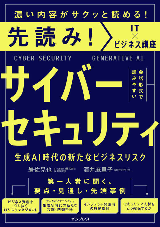 先読み！サイバーセキュリティ 生成AI時代の新たなビジネスリスク