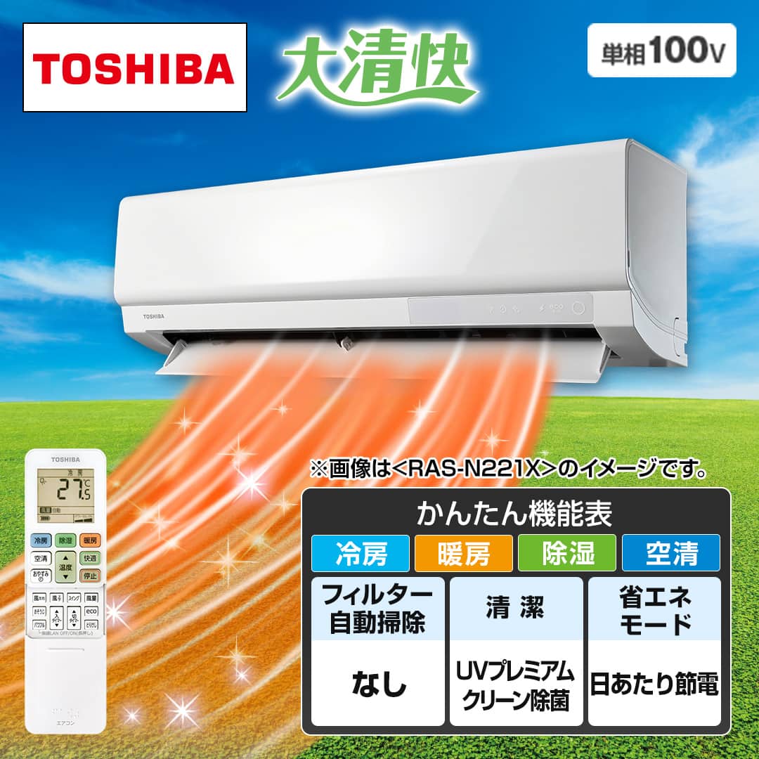 東芝 エアコン エアコン 大清快 Xシリーズ 主に8畳 ホワイト RAS-N251X