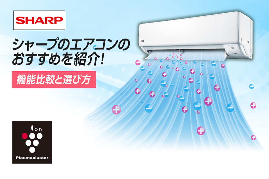 2025年版】シャープのエアコンおすすめをご紹介！機能比較と選び方