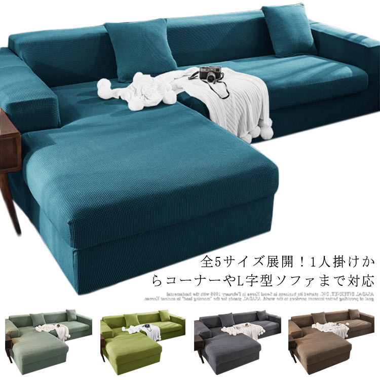 カウチソファカバーどうしてる？かけるだけでおしゃれなL字型カバーの