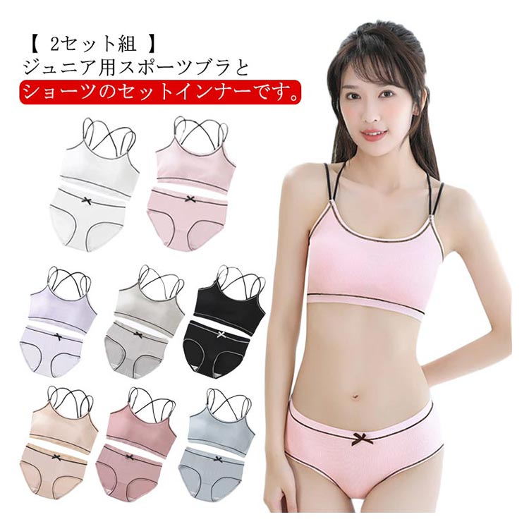 女の子 ファーストブラ ジュニア向け スポーツブラ ブラ ショーツ