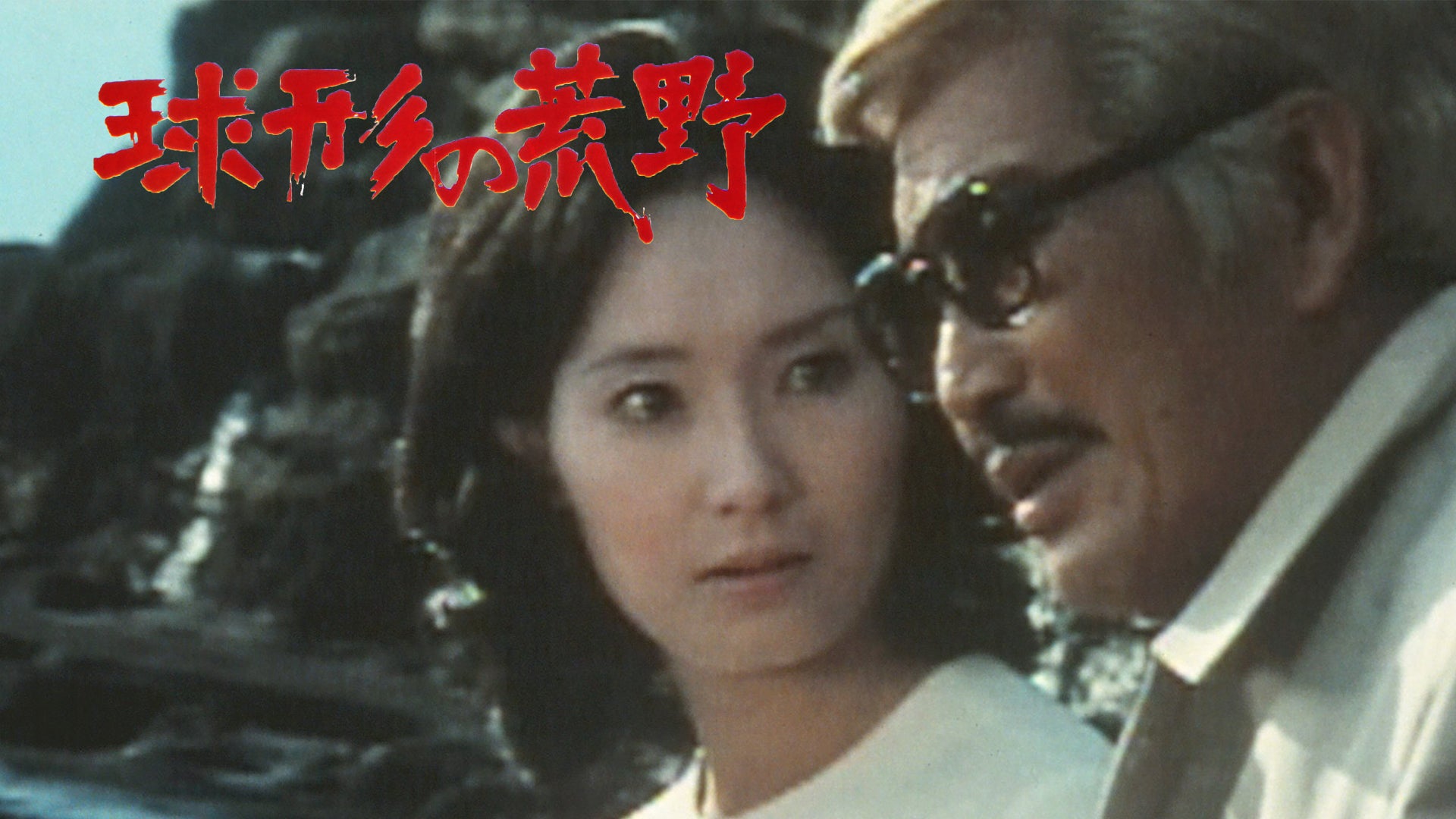 松本清張 球形の荒野 | Lemino(レミノ) - 映画・ドラマ・アニメや音楽