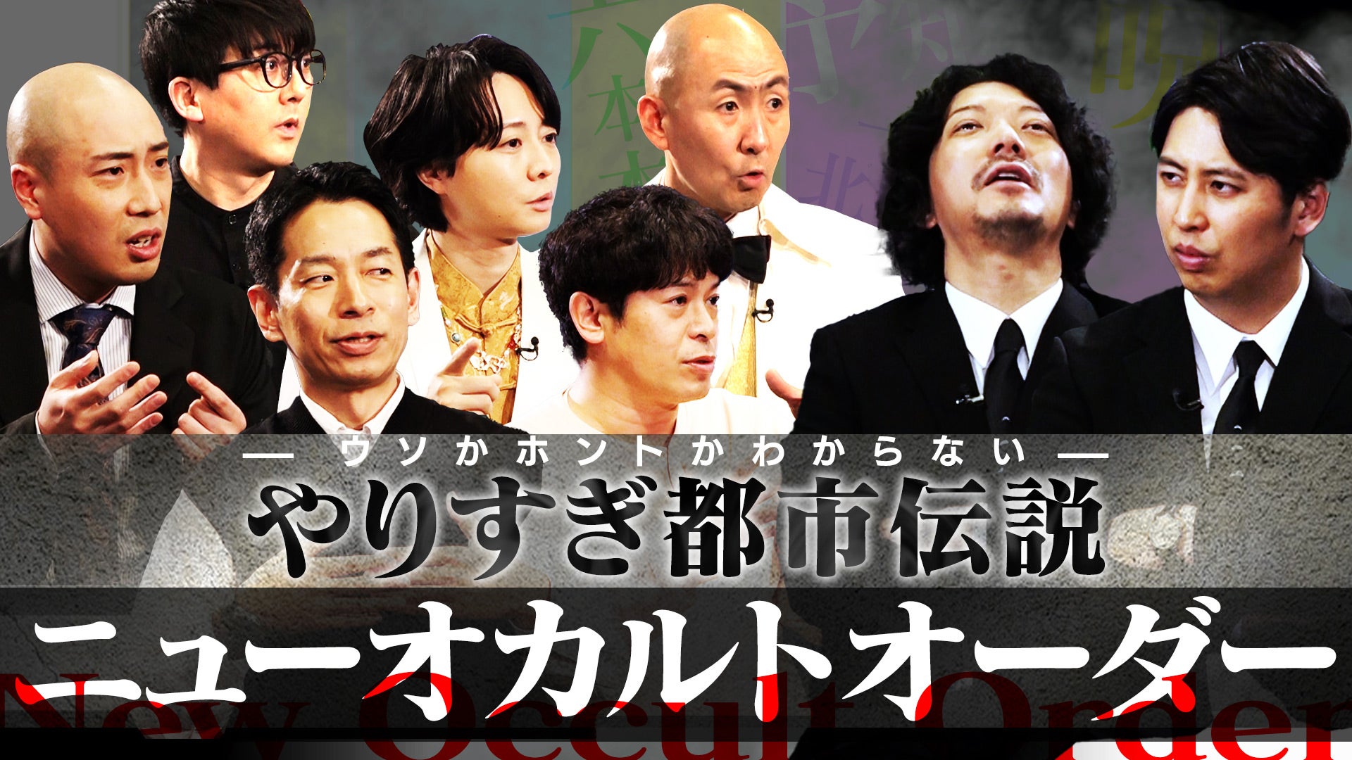 やりすぎ都市伝説 “ニューオカルトオーダー” Mr.都市伝説 関暁夫