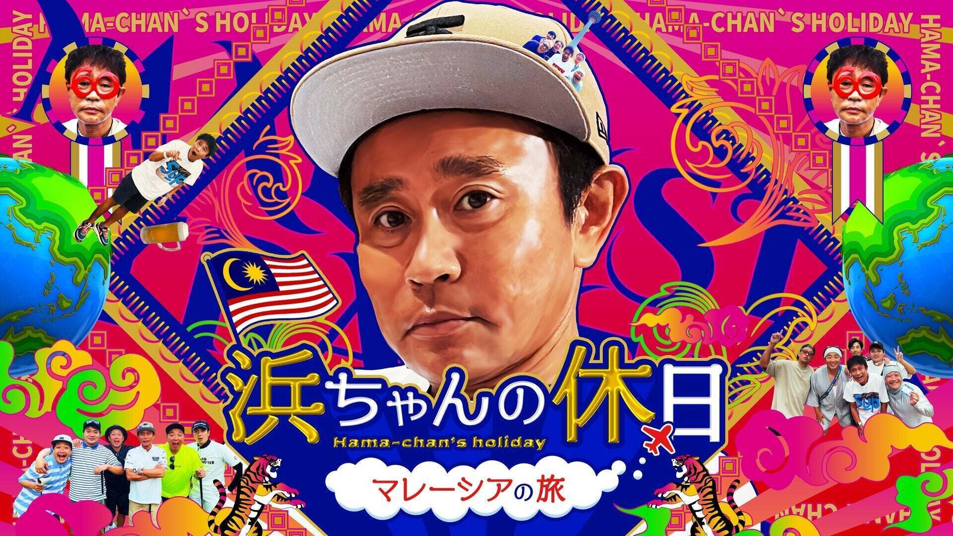 浜ちゃんの休日～マレーシアの旅～ | Lemino(レミノ) - 映画・ドラマ