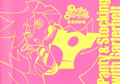 Panty & Stocking with Garterbelt 設定資料集 ﾊﾟﾝﾃｨｱﾝﾄﾞｽﾄｯｷﾝｸﾞｳｨｽﾞ