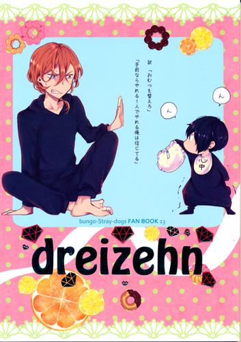dreizehn 【文豪ストレイドッグス】[紅蜜柑][Valencia] ﾄﾞﾗｲﾂｪﾝ 女性向