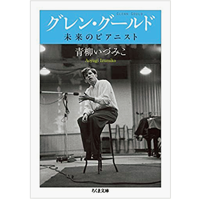 グールドを聴く、グールドを読む、原摩利彦が選んだグールド作品