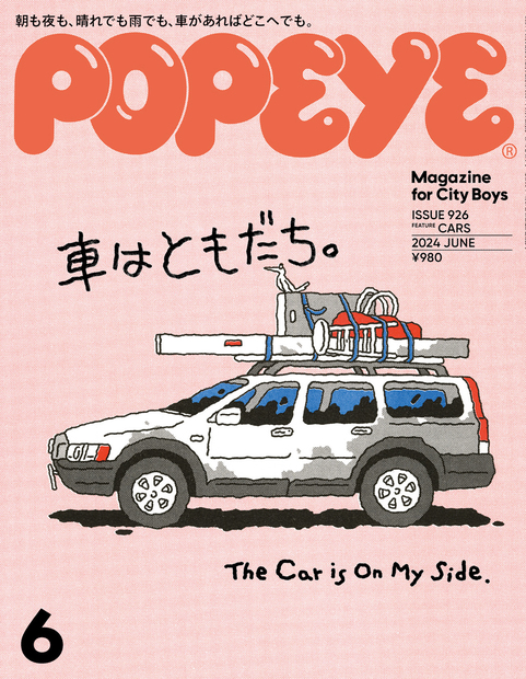 POPEYE(ポパイ) 2024年 6月号 [車はともだち。]』 — ポパイ編集部 編
