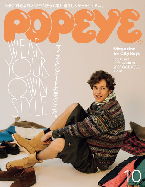 Popeye No. 942 試し読みと目次 | POPEYE | マガジンワールド