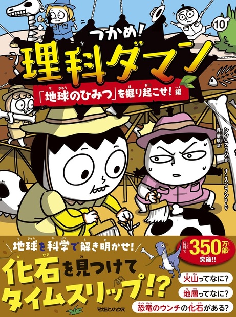 つかめ!理科ダマン 10 「地球のひみつ」を掘り起こせ!編 』 — シン