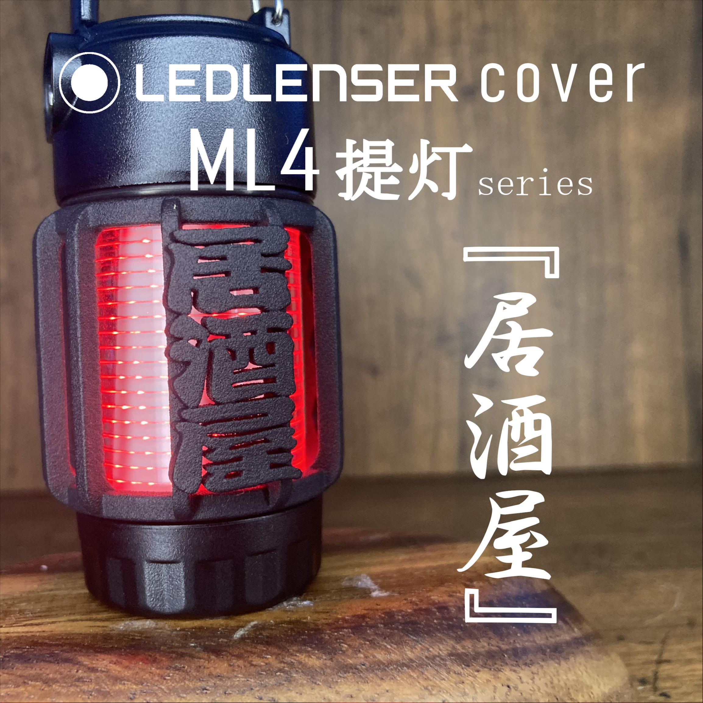 LEDLENSER ML4 専用カバー 『 居酒屋 』 - DMM.make クリエイターズ