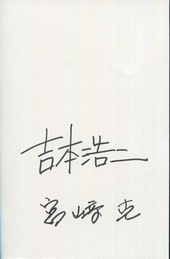 PG-5881]ブラックジャック創作秘話 1巻 直筆サイン本 吉本浩二/宮崎克