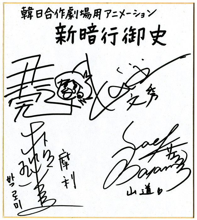 新暗行御史』尹仁完＆声優 直筆色紙