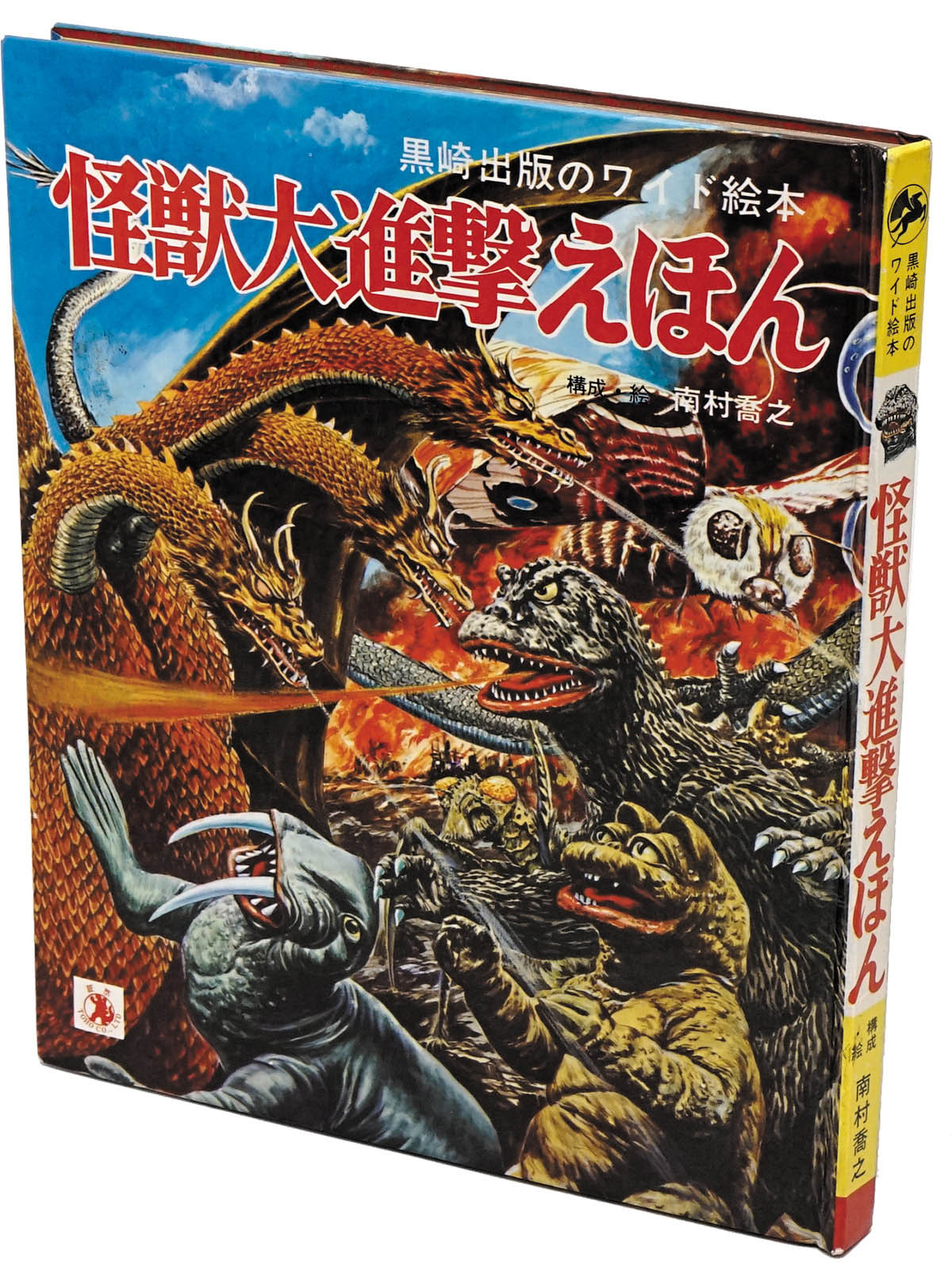 黒崎出版 怪獣大進撃えほん