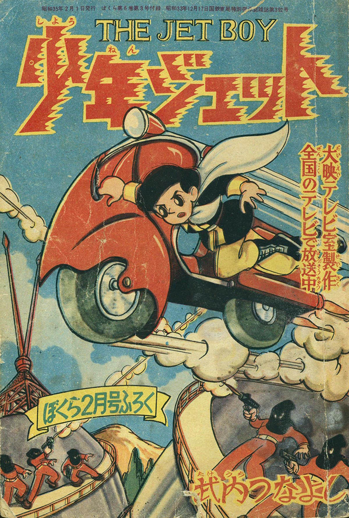 7508] 武内つなよし「少年ジェット」 1960(S35)02