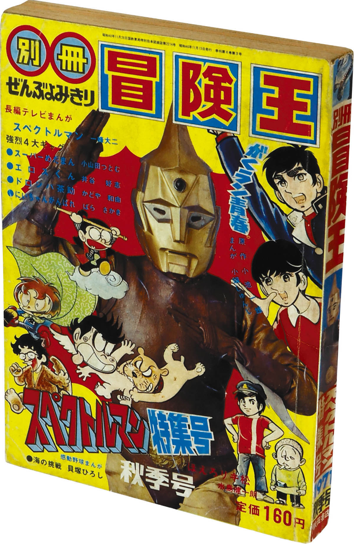 昭和レトロ ／冒険王／ 1971年4月号 ／表紙 スペクトルマン スペクトル