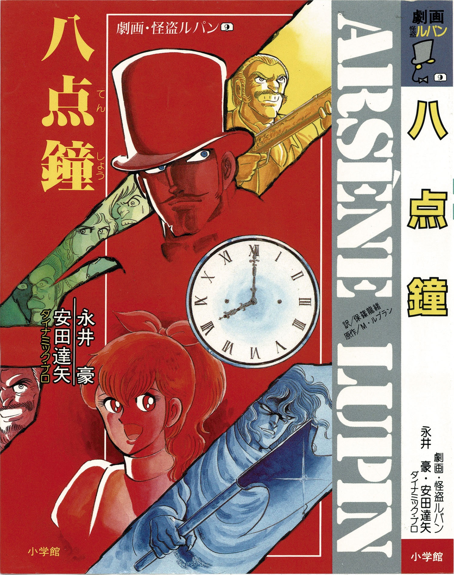 永井豪、安田達矢/原作・モーリス・ルブラン「劇画・怪盗ルパン全10巻