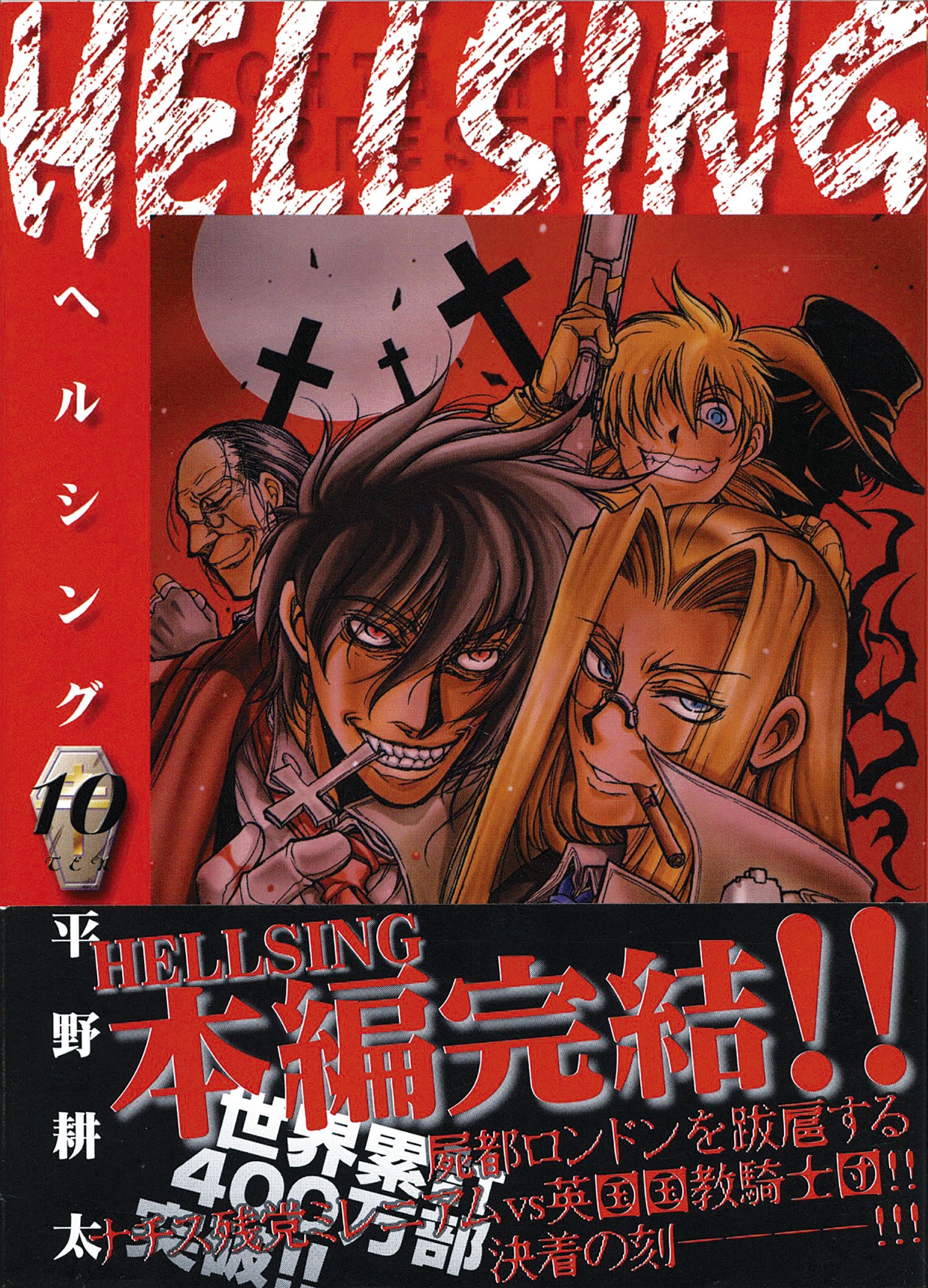 ヤングキングコミックス/平野耕太「ヘルシング全10巻初版セット+雑誌