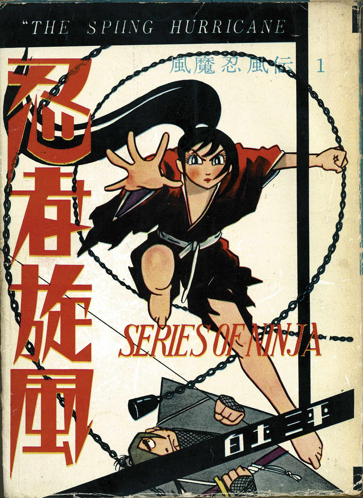 風魔忍風伝 3 白土三平 白土三平 「 忍者旋風 風魔忍風伝3 」 - メルカリ