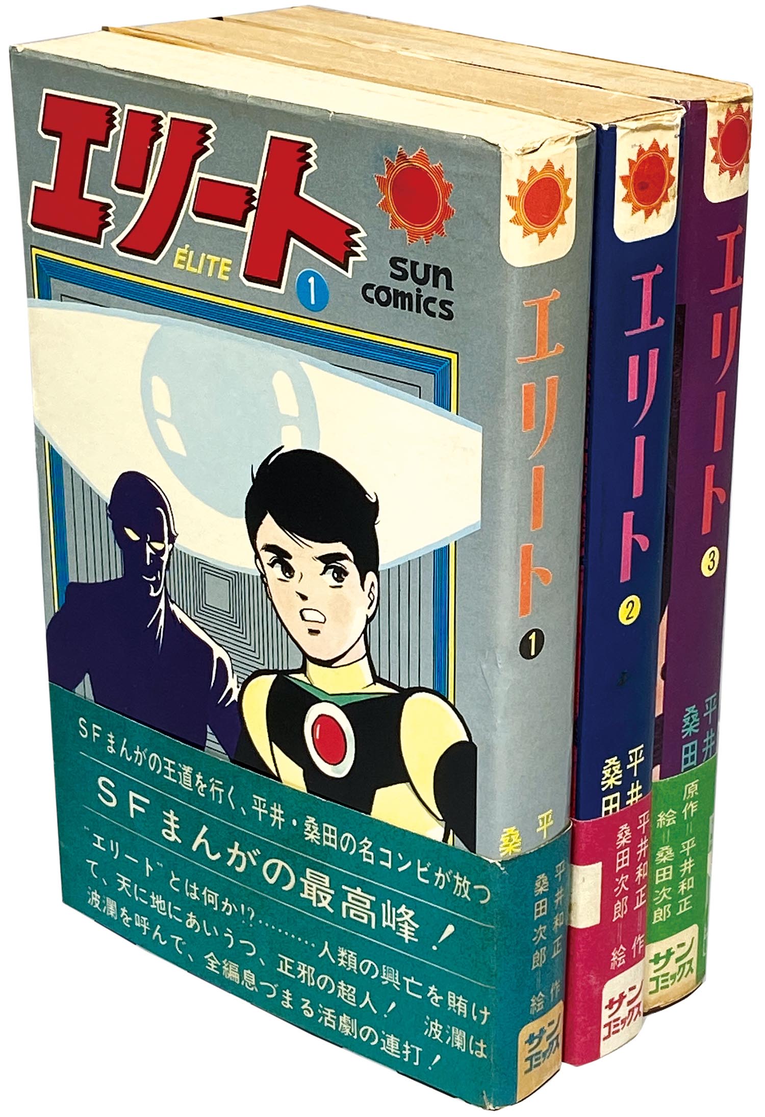 9506］ サンコミックス/桑田次郎/原作＝平井和正「エリート (帯・口絵