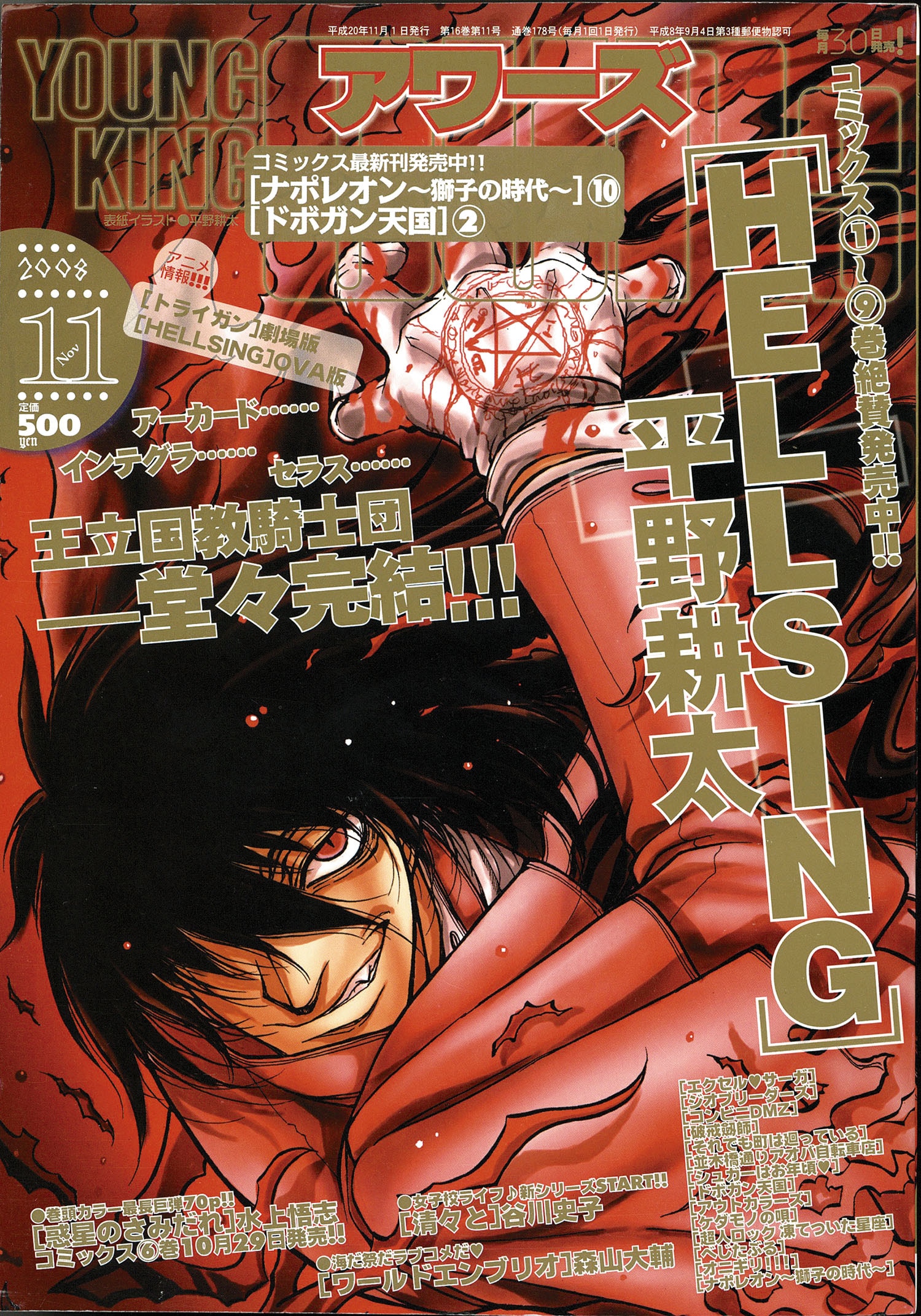 ヤングキングコミックス/平野耕太「ヘルシング全10巻初版セット+雑誌