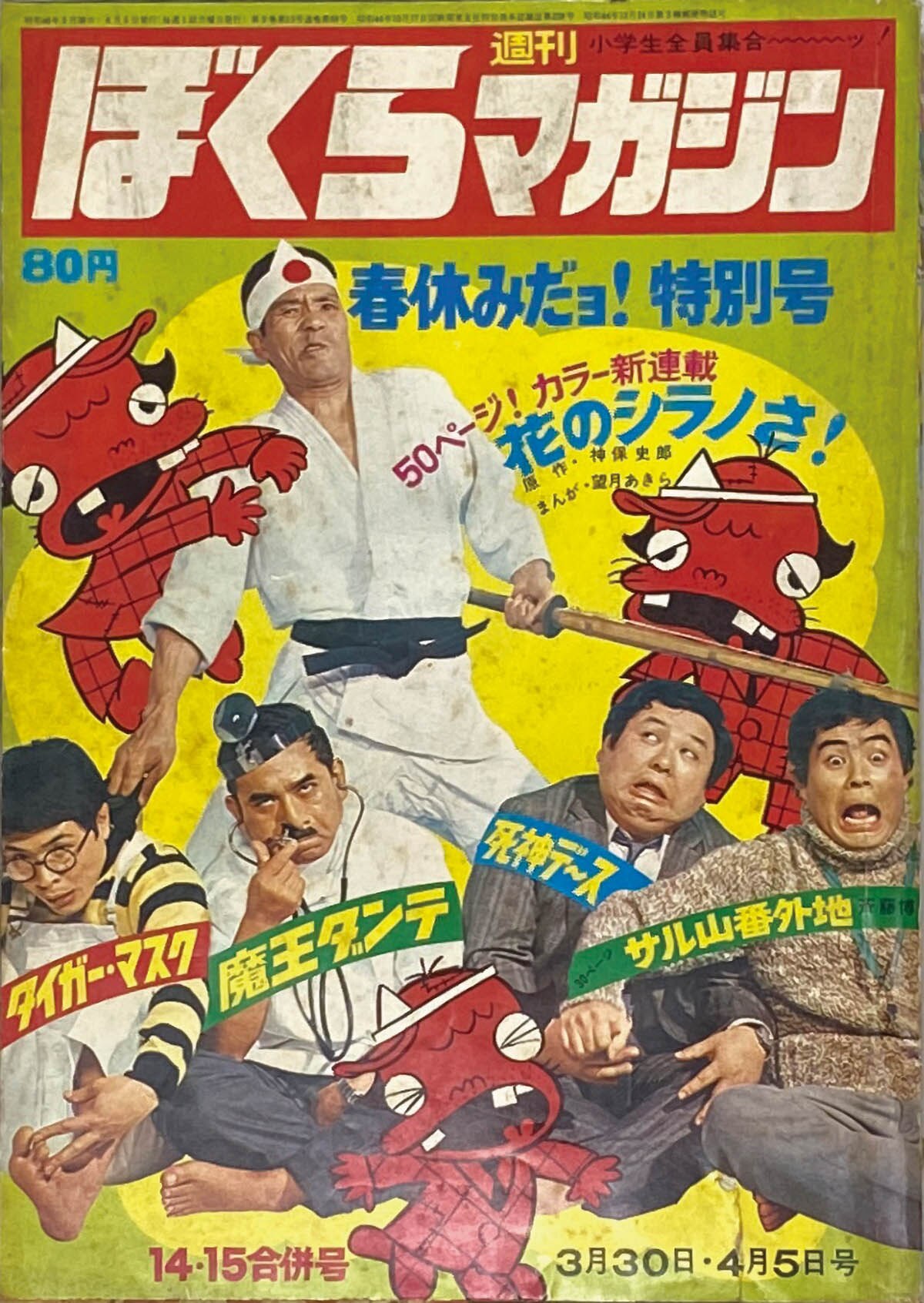 ぼくらマガジン 1971年 14・15合併号 ぼくらマガジン 1971年 14・15