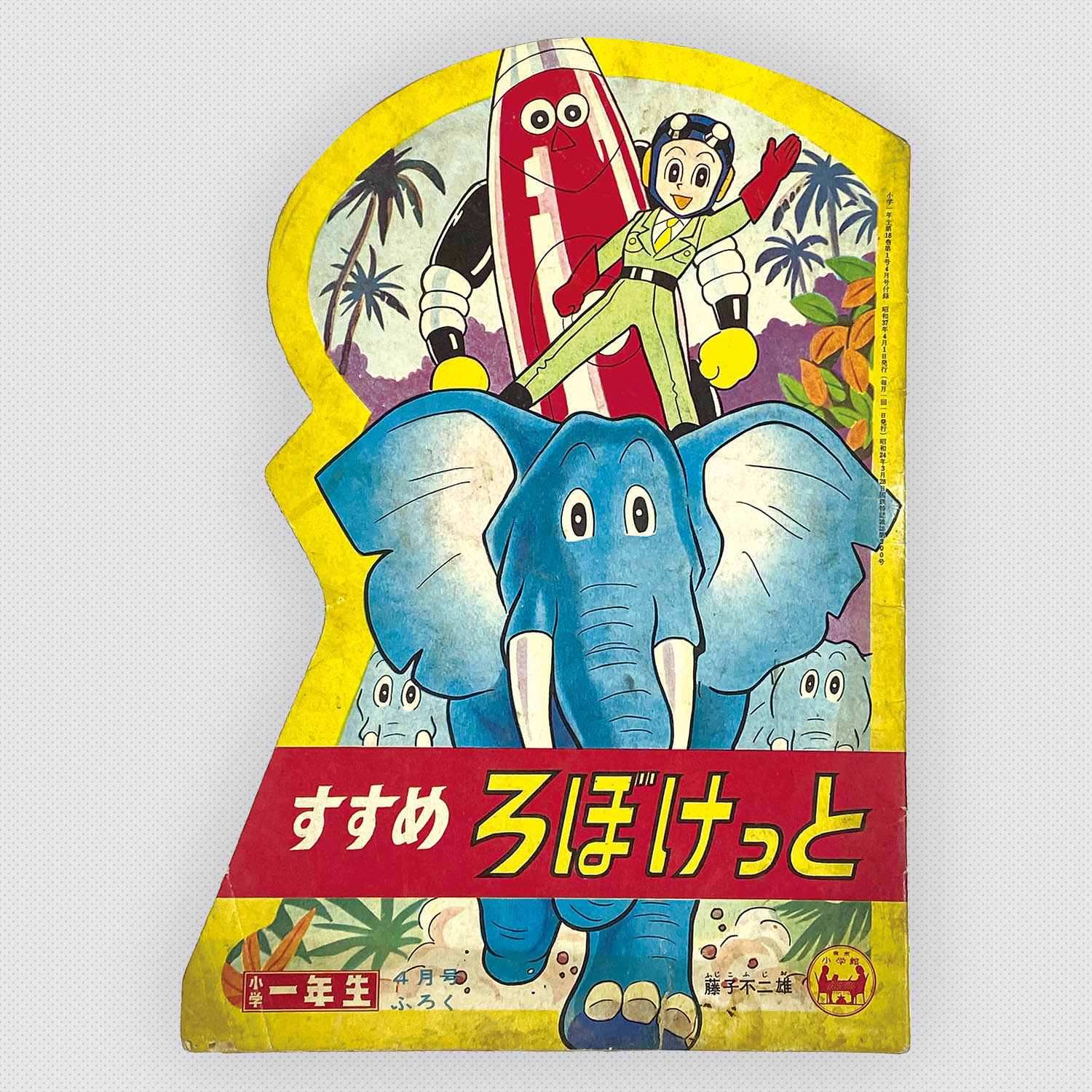 8315] 藤子不二雄「すすめろぼけっと 1962年(昭和37年)4月」 S37.4.1ふろく